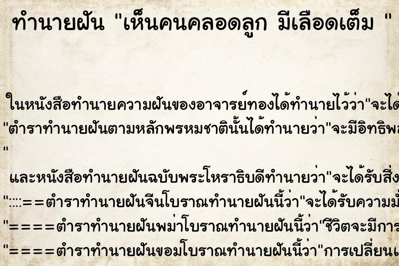 ทำนายฝัน เห็นคนคลอดลูก มีเลือดเต็ม  ตำราโบราณ แม่นที่สุดในโลก